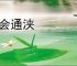 融会通浃