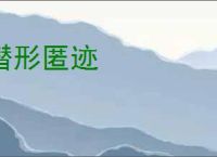 潜形匿迹