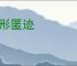 潜形匿迹