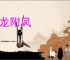 攀龙附凤