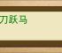 舞刀跃马