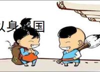 以身报国
