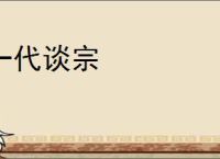 一代谈宗