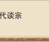 一代谈宗