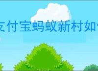 支付宝蚂蚁新村如何恢复原状