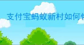 支付宝蚂蚁新村如何恢复原状