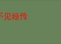 不见经传