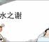 杯水之谢