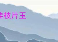 桂枝片玉