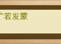 旷若发蒙