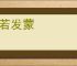 旷若发蒙