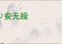 少安无躁