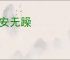 少安无躁