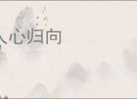 人心归向