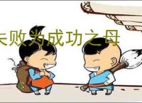 失败为成功之母