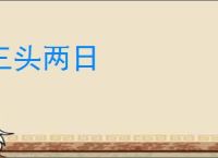 三头两日