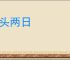 三头两日