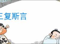 三复斯言
