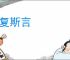 三复斯言