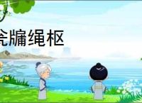 瓮牖绳枢