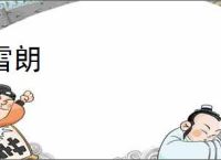 雪朗