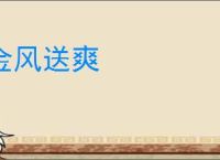 金风送爽