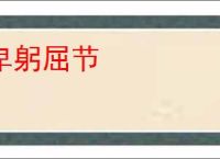 卑躬屈节