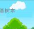 积基树本