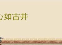 心如古井