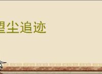 望尘追迹