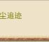 望尘追迹