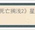 《死亡搁浅2》星野源五星好感度奖励介绍