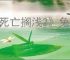 《死亡搁浅2》兔田佩克拉五星好感度奖励介绍