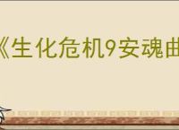 《生化危机9安魂曲》需要多少g介绍