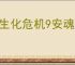 《生化危机9安魂曲》需要多少g介绍