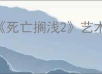 《死亡搁浅2》艺术家五星好感度奖励介绍