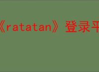 《ratatan》登录平台有哪些