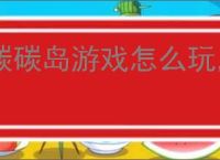 碳碳岛游戏怎么玩,碳碳岛玩法特色一览