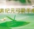 像素纪元弓箭手电套CD流怎么玩,像素纪元弓箭手电套CD流搭配推荐