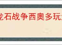 龙石战争西奥多玩法养成攻略,龙石战争西奥多搭配推荐分享