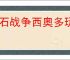 龙石战争西奥多玩法养成攻略,龙石战争西奥多搭配推荐分享