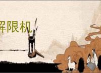 解限机