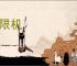解限机