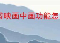 剪映画中画功能怎么用？详细操作步骤教程