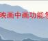 剪映画中画功能怎么用？详细操作步骤教程