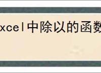 excel中除以的函数公式是什么
