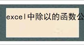 excel中除以的函数公式是什么
