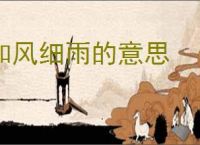 和风细雨的意思