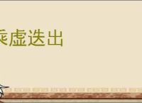 乘虚迭出