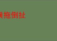 横拖倒扯
